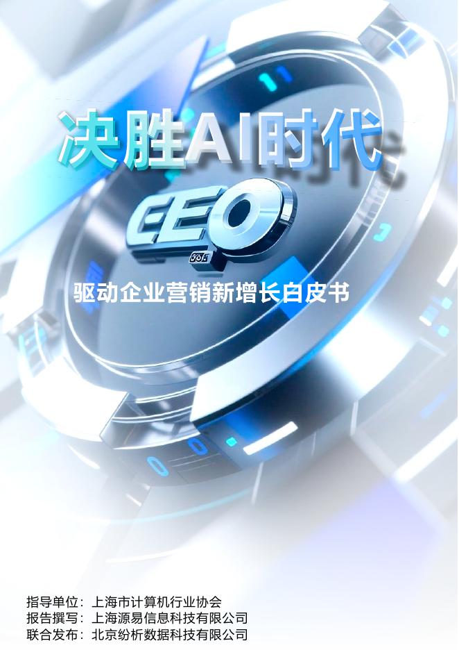 上海源易信息：2025年决胜AI时代：GEO驱动企业营销新增长白皮书海报