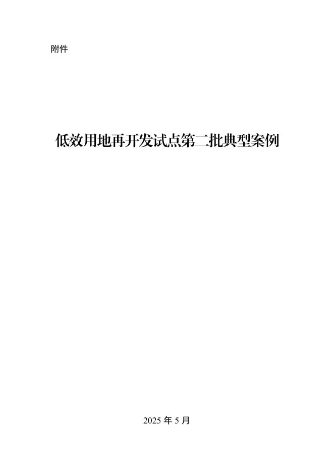 自然资源部：2025低效用地再开发试点第二批典型案例