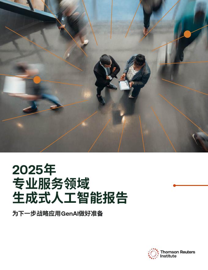 汤森路透：2025年专业服务领域生成式人工智能报告