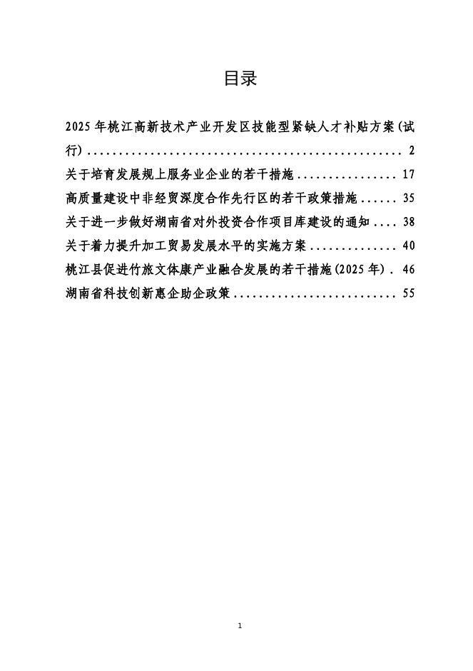 桃江县工商业联合会：2025年惠企政策汇编