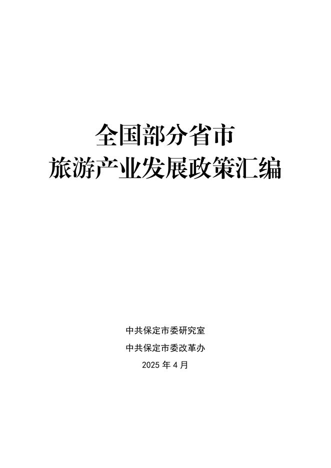 中共保定市委研究室：2025全国部分省市旅游产业发展政策汇编