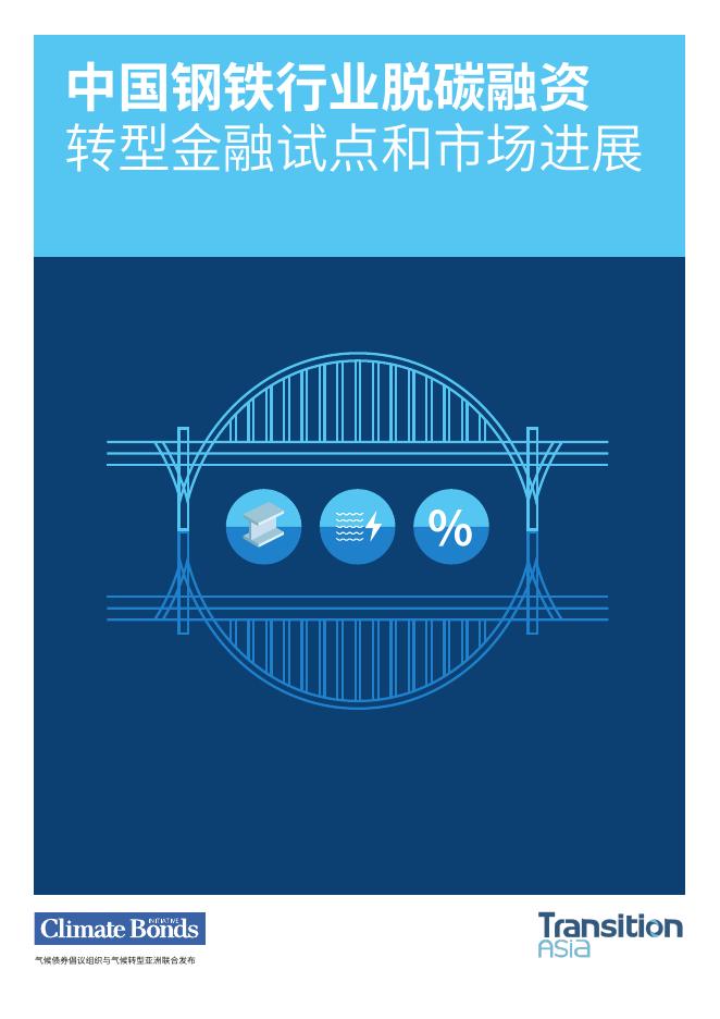 CBI气候债券倡议组织：2025年中国钢铁行业脱碳融资：转型金融试点和市场进展报告海报