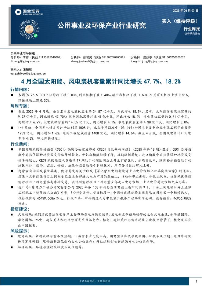 国金证券：公用事业及环保产业行业研究：4月全国太阳能、风电装机容量累计同比增长47.7%、18.2%海报