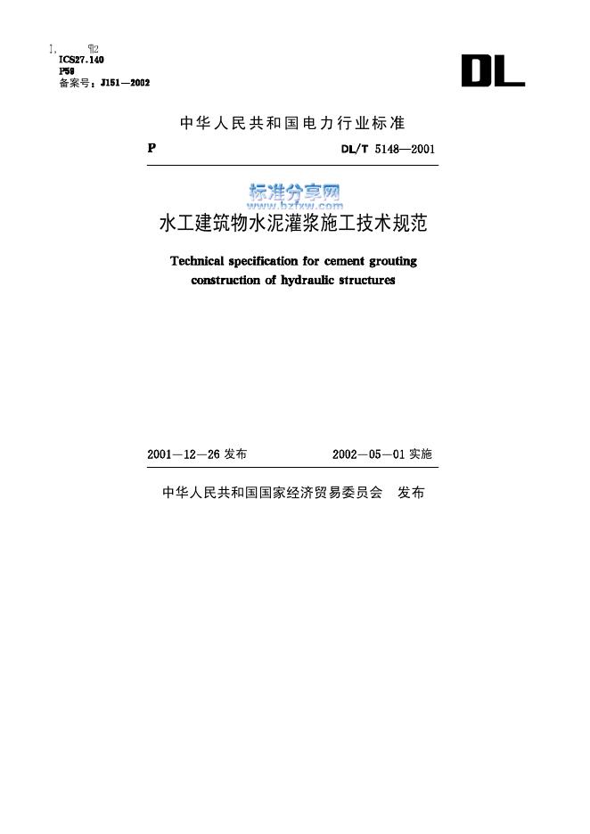 DL/T 5148-2001 水工建筑物水泥灌浆施工技术规范