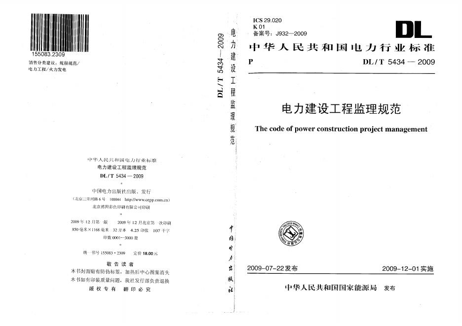 DL/T 5434-2009 电力建设工程监理规范（附条文说明）