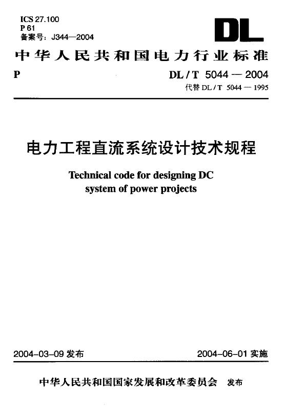 DL/T 5044-2004 电力工程直流系统设计技术规程