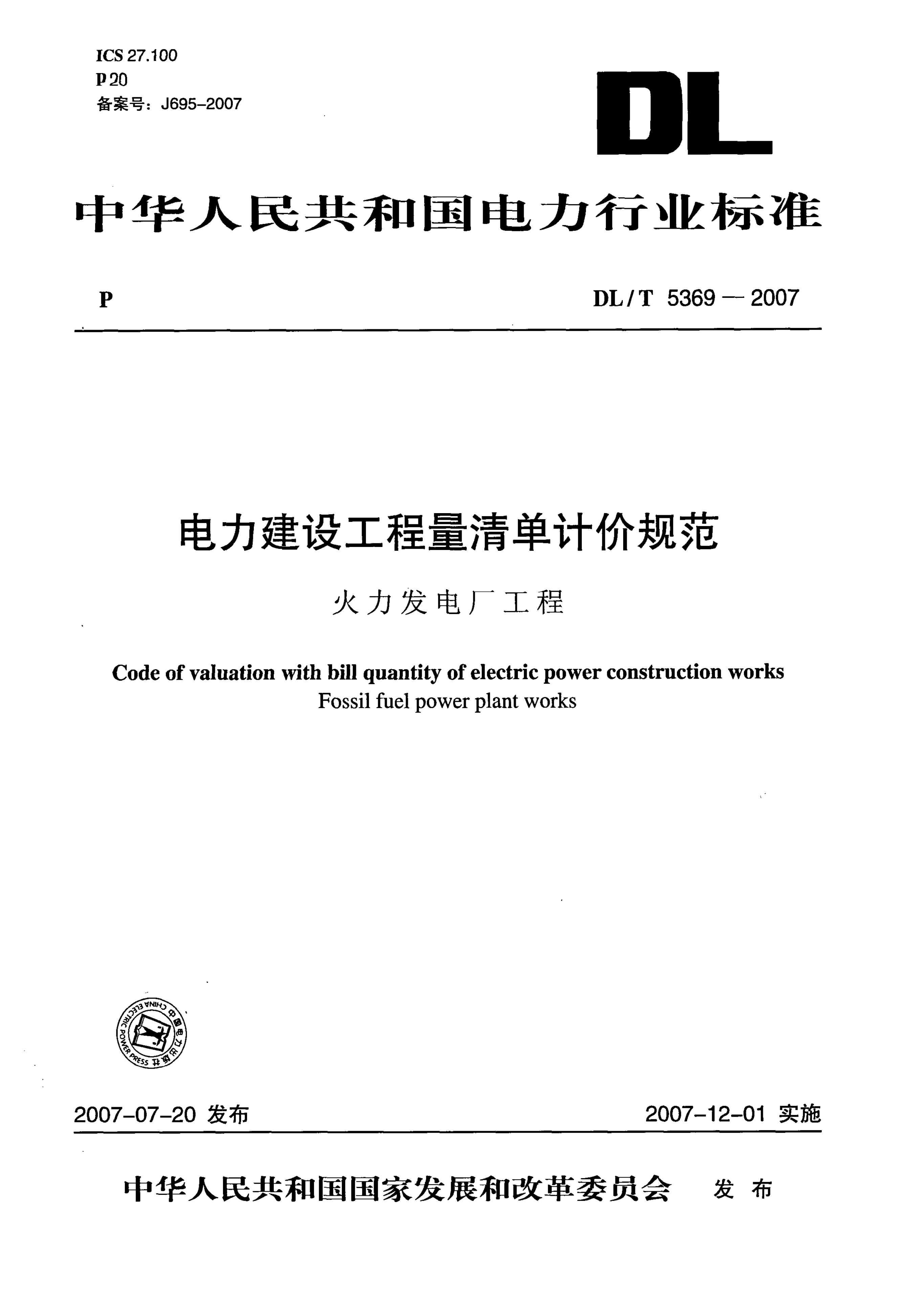 DL/T 5369-2007 电力建设工程量清单计价规范 火力发电厂工程