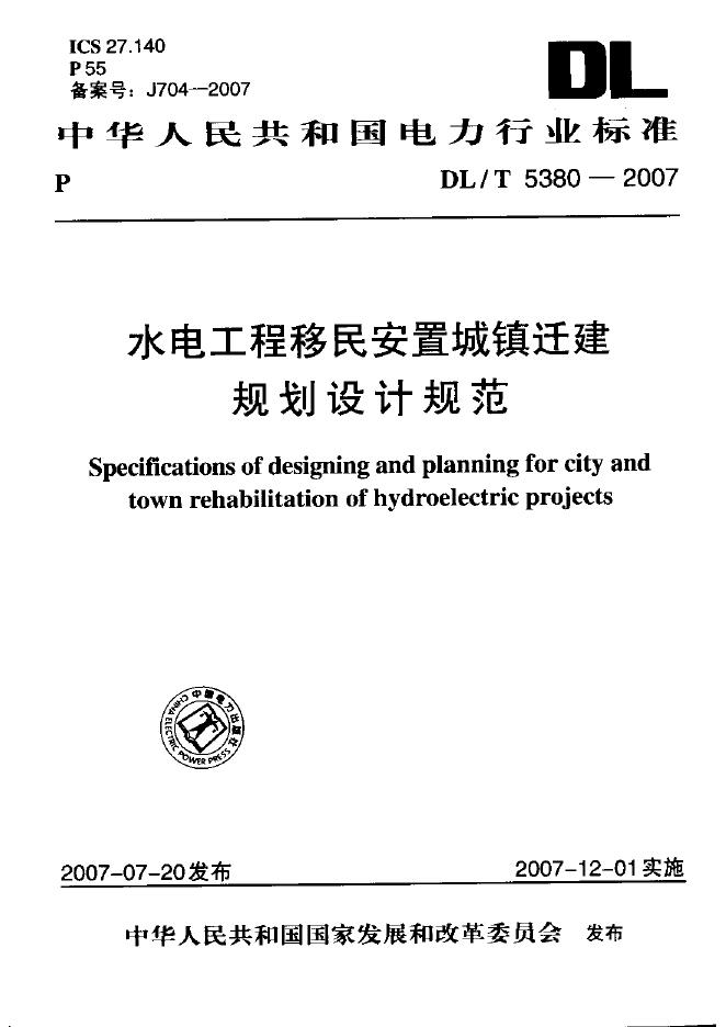 DL/T 5380-2007 水电工程移民安置城镇迁建规划设计规范