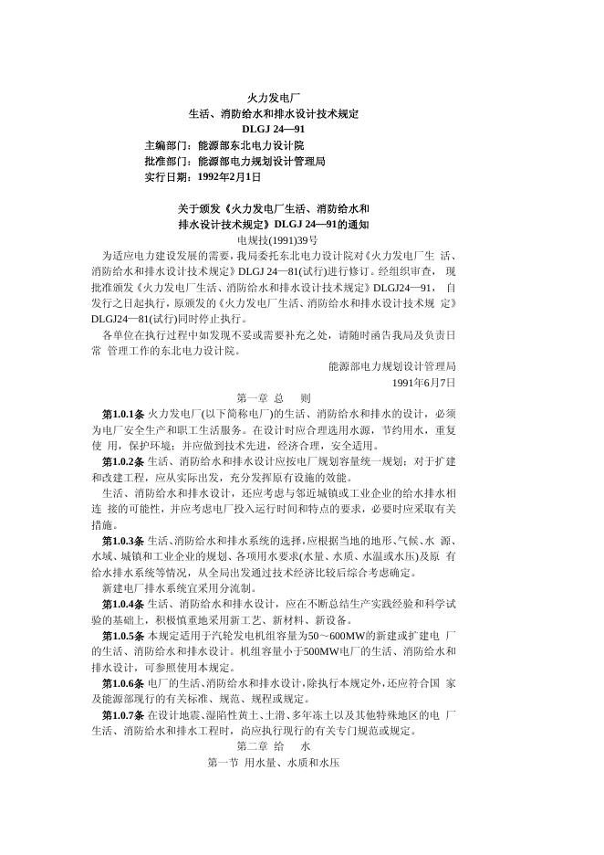 DLGJ 24-1991 火力发电厂生活、消防给水和排水设计技术规定