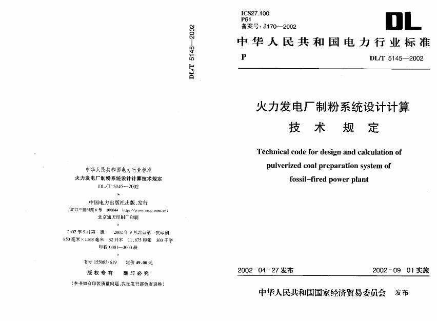 DL/T 5154-2002 火力发电厂制粉系统设计计算技术规定