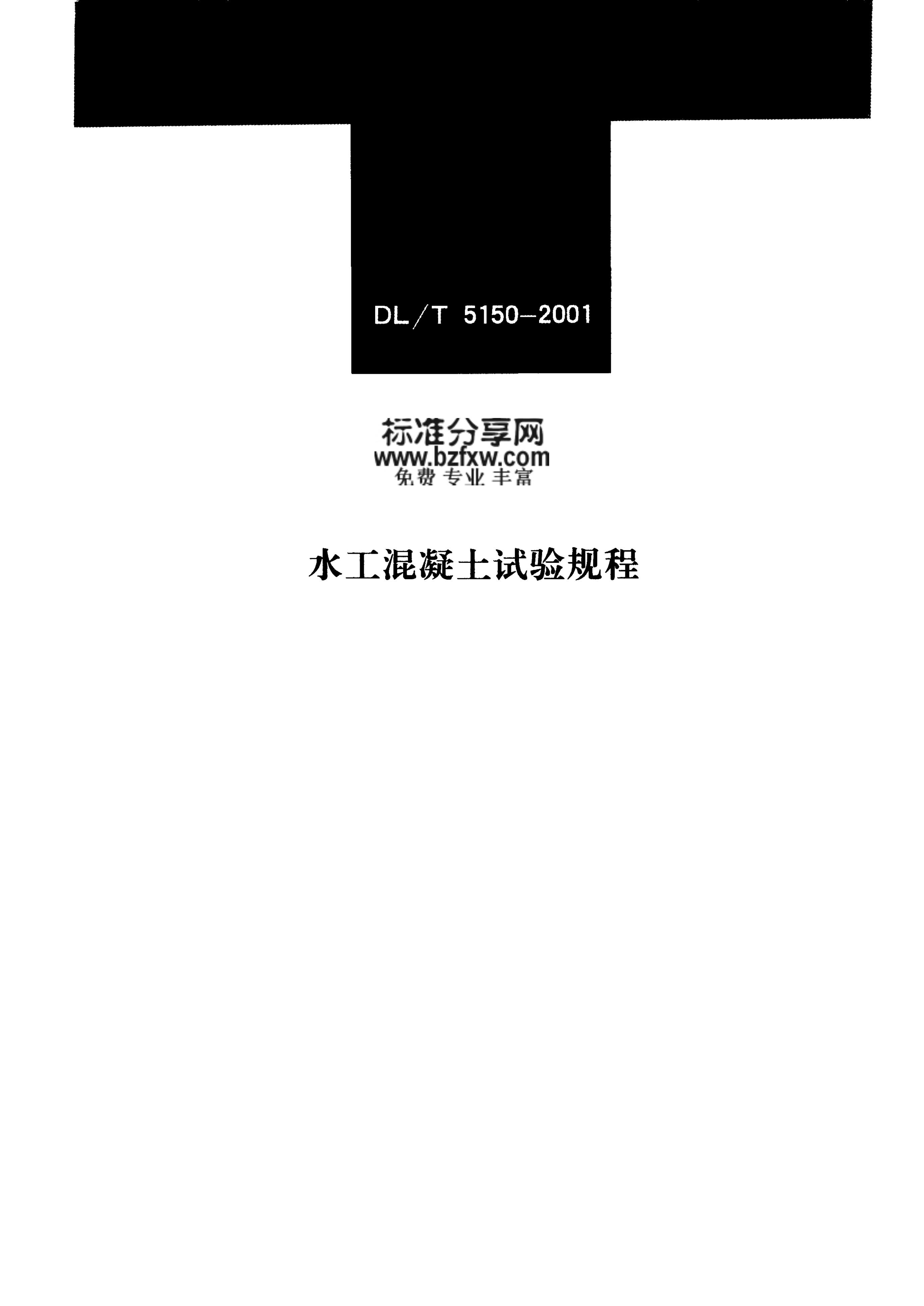 DL/T 5150-2001 水工混凝土试验规程