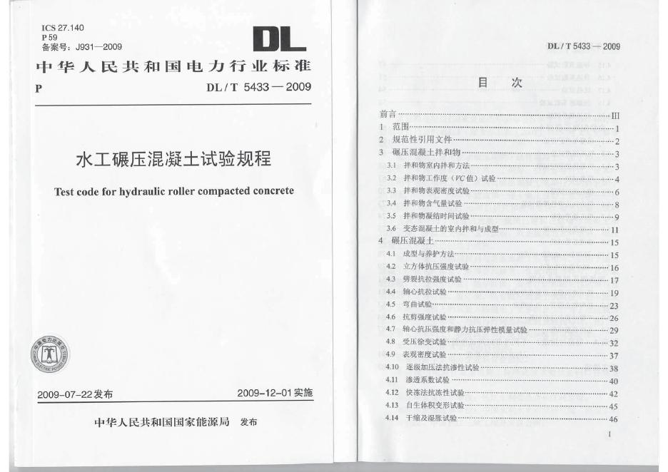 DL/T 5433-2009 水工碾压混凝土试验规程