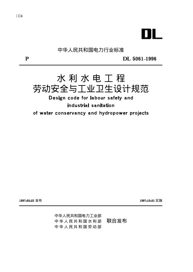 DL 5061-1996 水利水电工程劳动安全与工业卫生设计规范