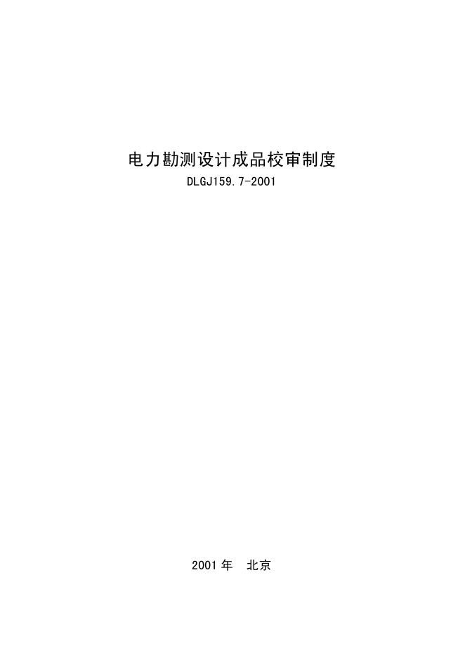 DLGJ 159.7-2001 电力勘测设计成品校审制度