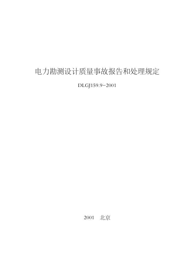 DLGJ 159.9-2001 电力勘测设计质量事故报告和处理规定