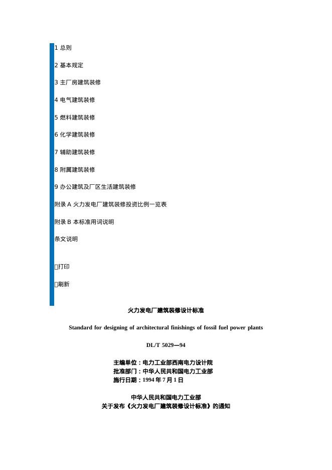 DL/T 5029-1994 火力发电厂建筑装修设计标准