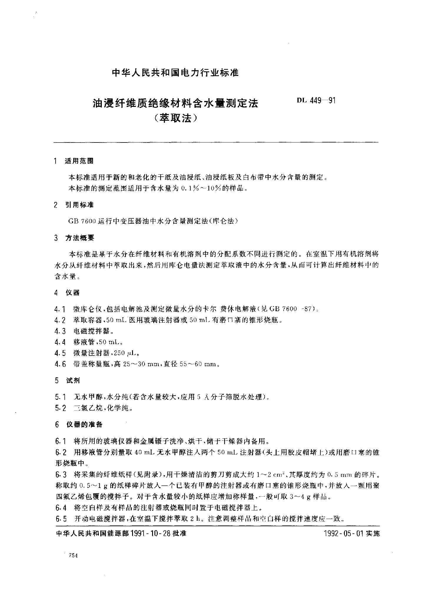 DL 449-1991 油浸纤维质绝缘材料含水量测定法(萃取法)