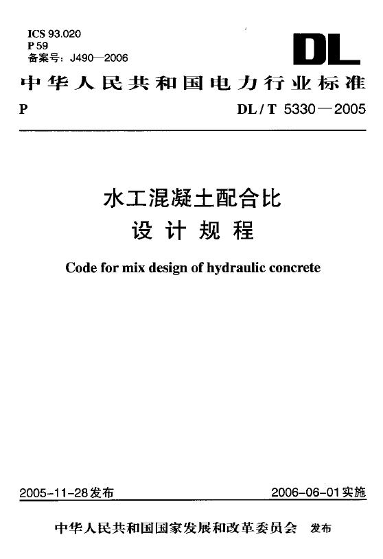 DL/T 5330-2005 水工混凝土配合比设计规程