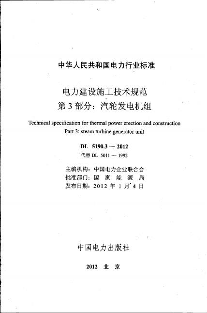 DL 5190.3-2012 电力建设施工技术规范 第3部分：汽轮发电机组