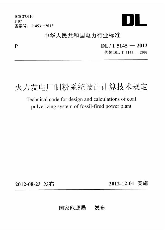 DL/T 5145-2012 火力发电厂制粉系统设计计算设计规范