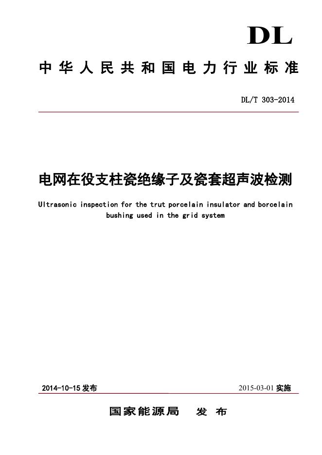 DL/T 303-2014 支柱绝缘子及瓷套超声波检测规程