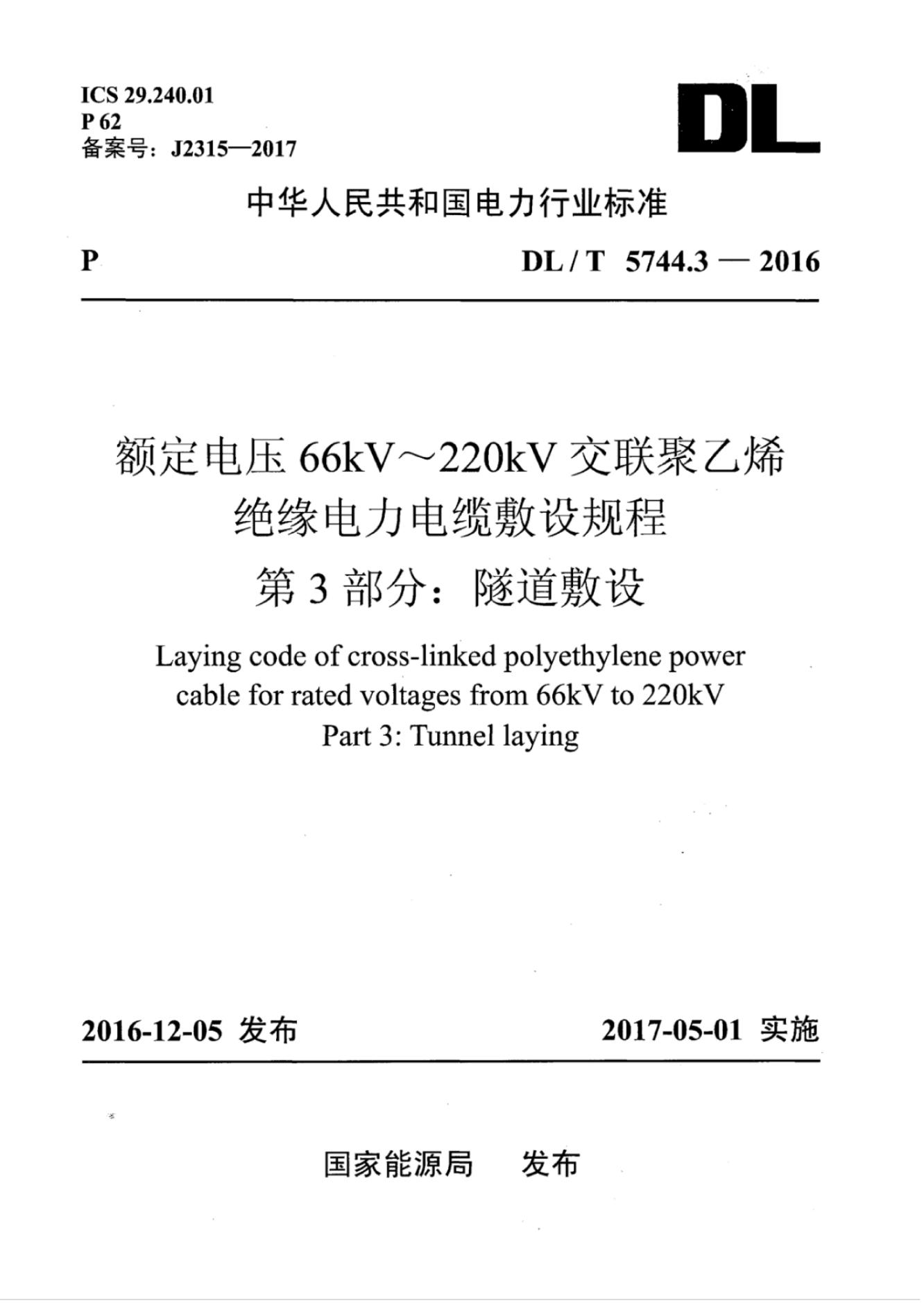 DL/T 5744.3-2016 额定电压66kV～220kV-交联聚乙烯绝缘电力电缆敷设规程 第3部分：隧道敷设