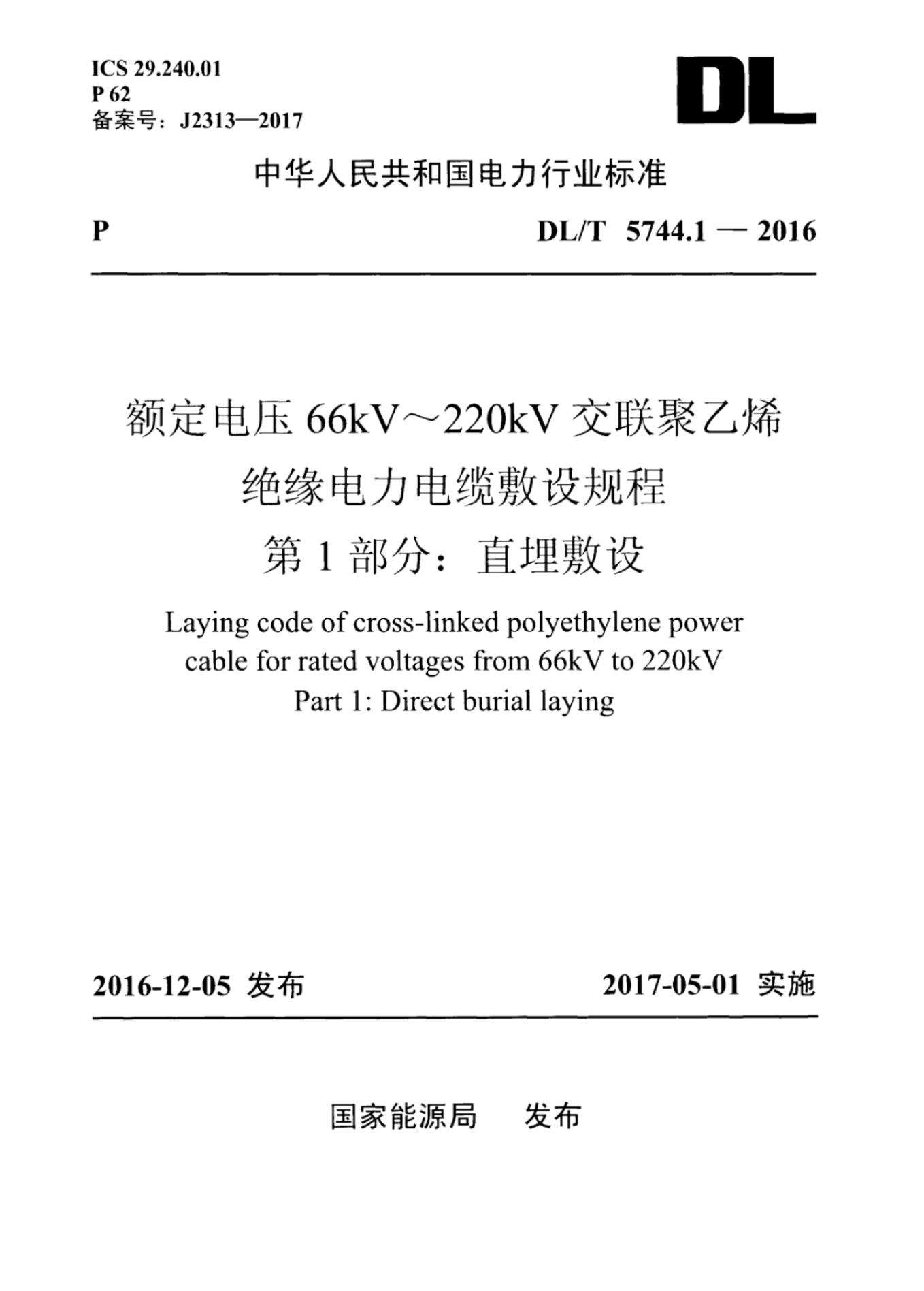 DL/T 5744.1-2016 额定电压66kV～220kV-交联聚乙烯绝缘电力电缆敷设规程 第1部分：直埋敷设