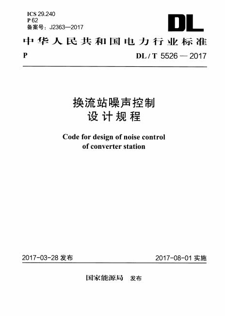 DL/T 5526-2017 换流站噪声控制设计规程