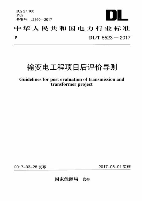 DL/T 5523-2017 输变电工程项目后评价导则