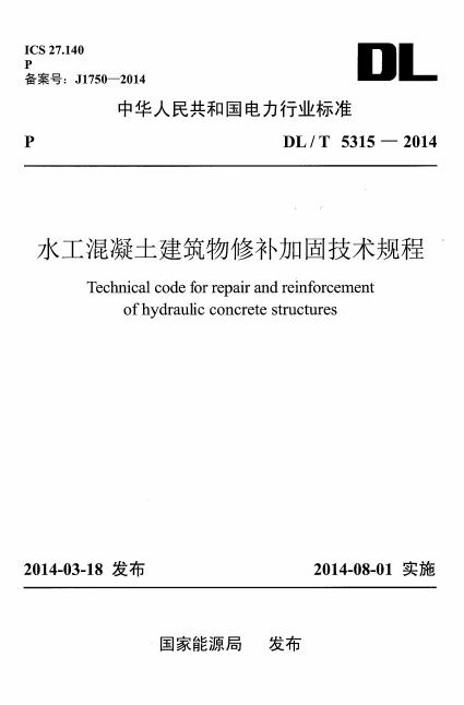 DL/T 5315-2014 水工混凝土建筑物修补加固技术规程