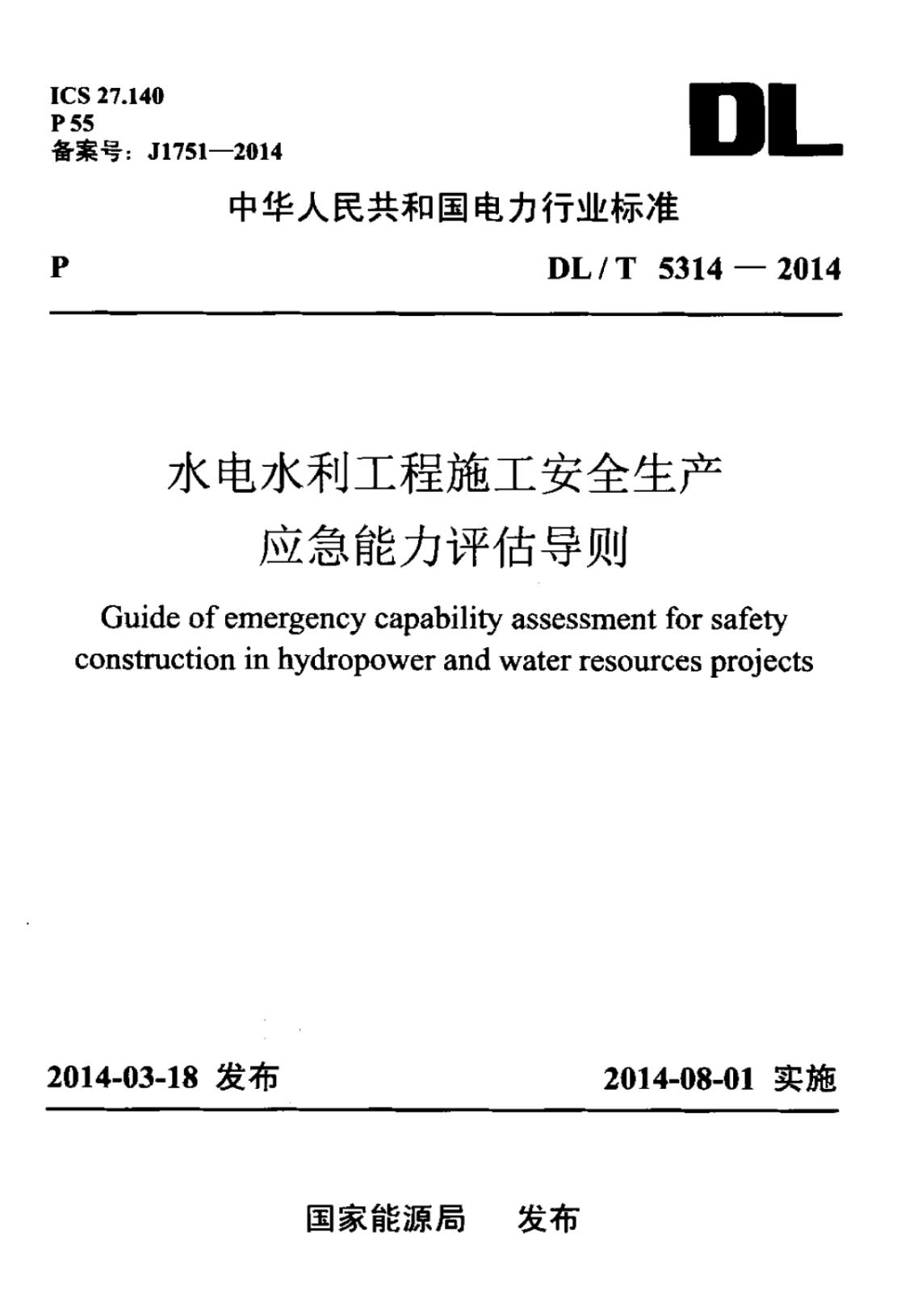 DL/T 5314-2014 水电水利工程施工安全生产应急能力评估导则