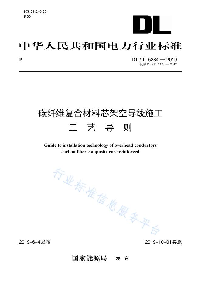 DL/T 5284-2012 碳纤维复合芯铝绞线施工工艺及验收导则
