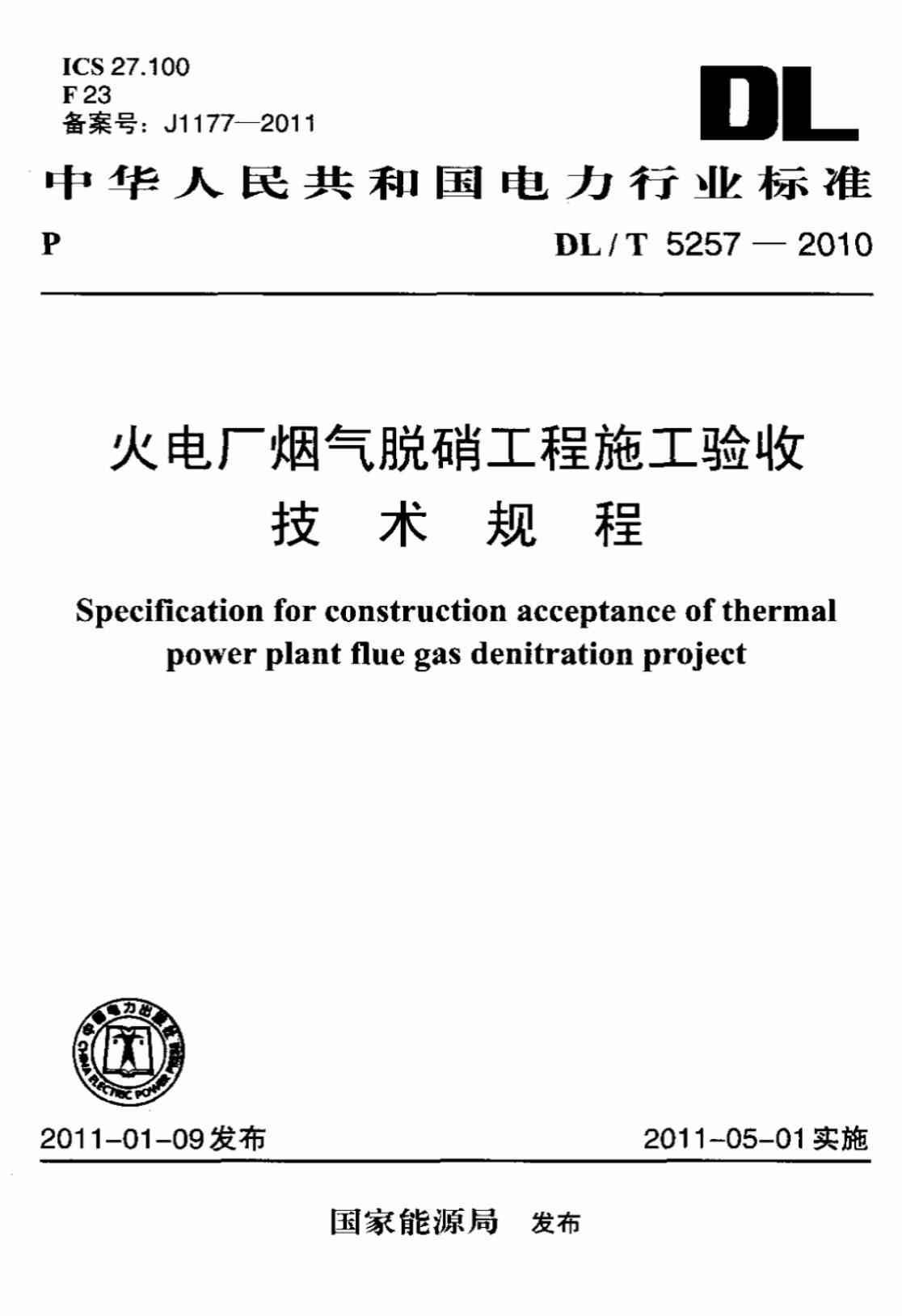 DL/T 5257-2010 火电厂烟气脱硝工程施工验收技术规程标准