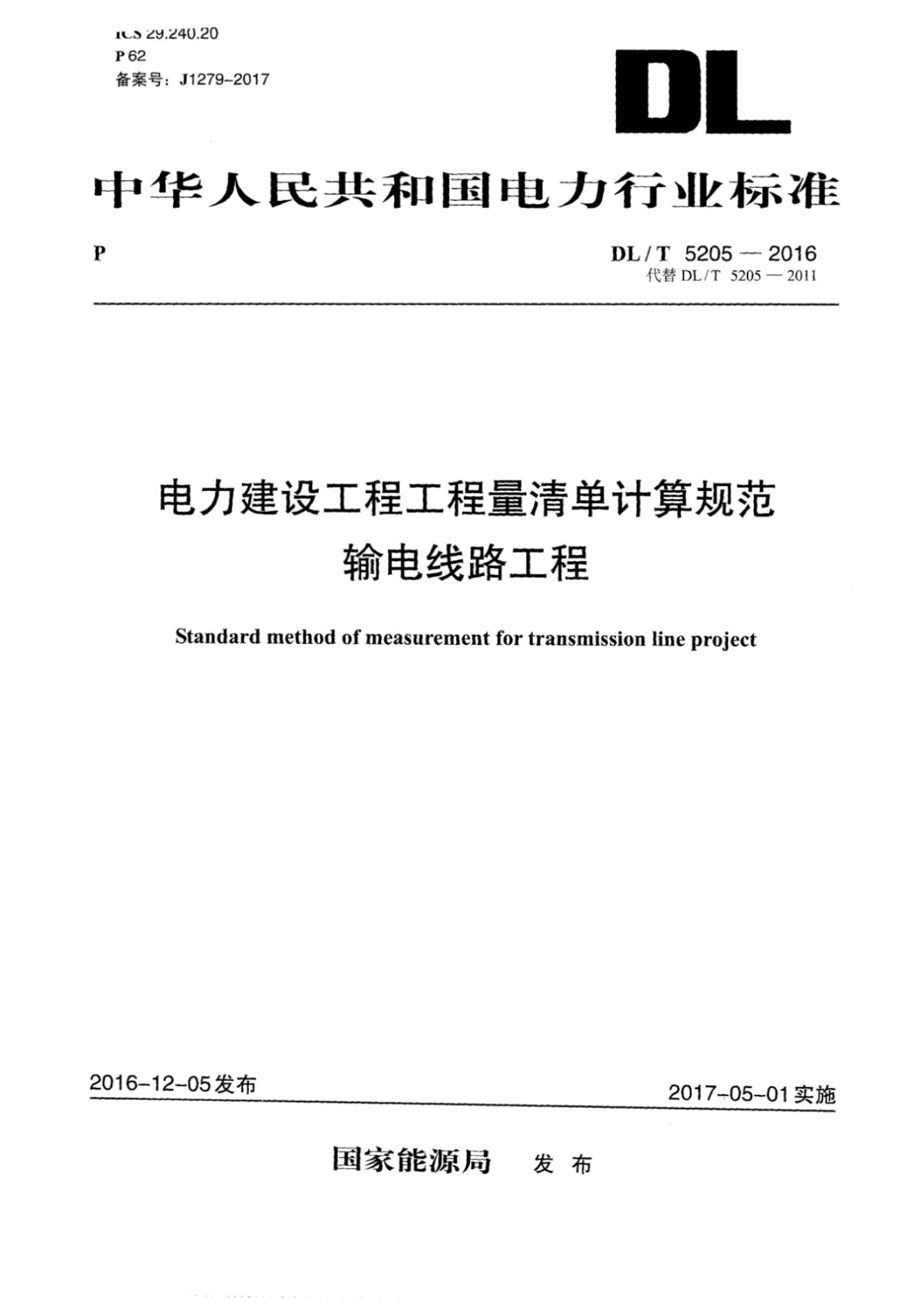 DL/T 5205-2016 电力建设工程工程量清单计算规范输电线路工程