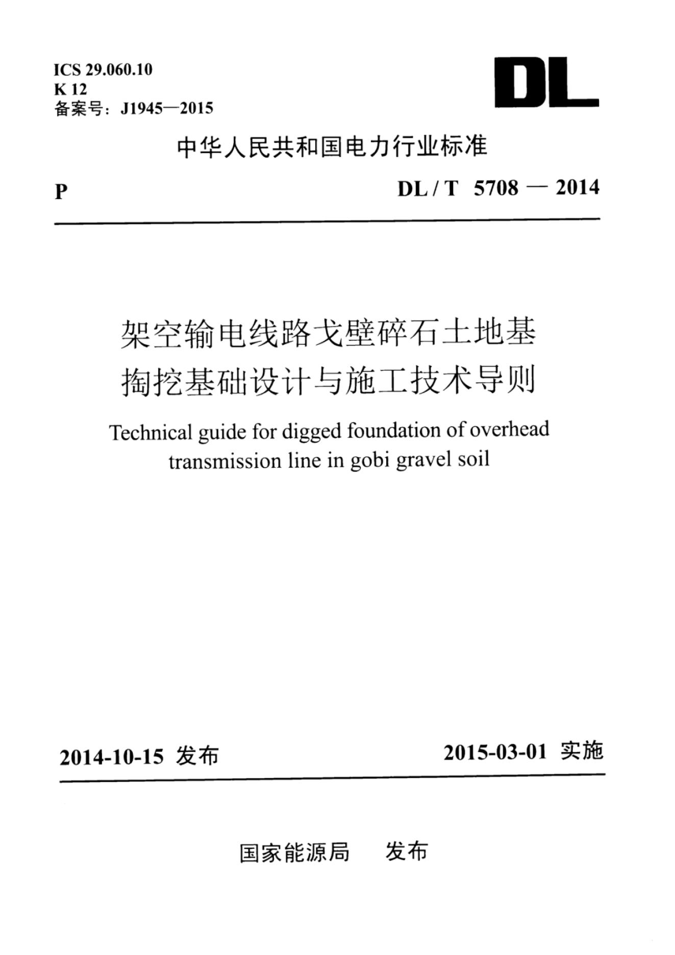 DL/T 5708-2014 架空输电线路戈壁碎石土地基掏挖基础设计与施工技术导则
