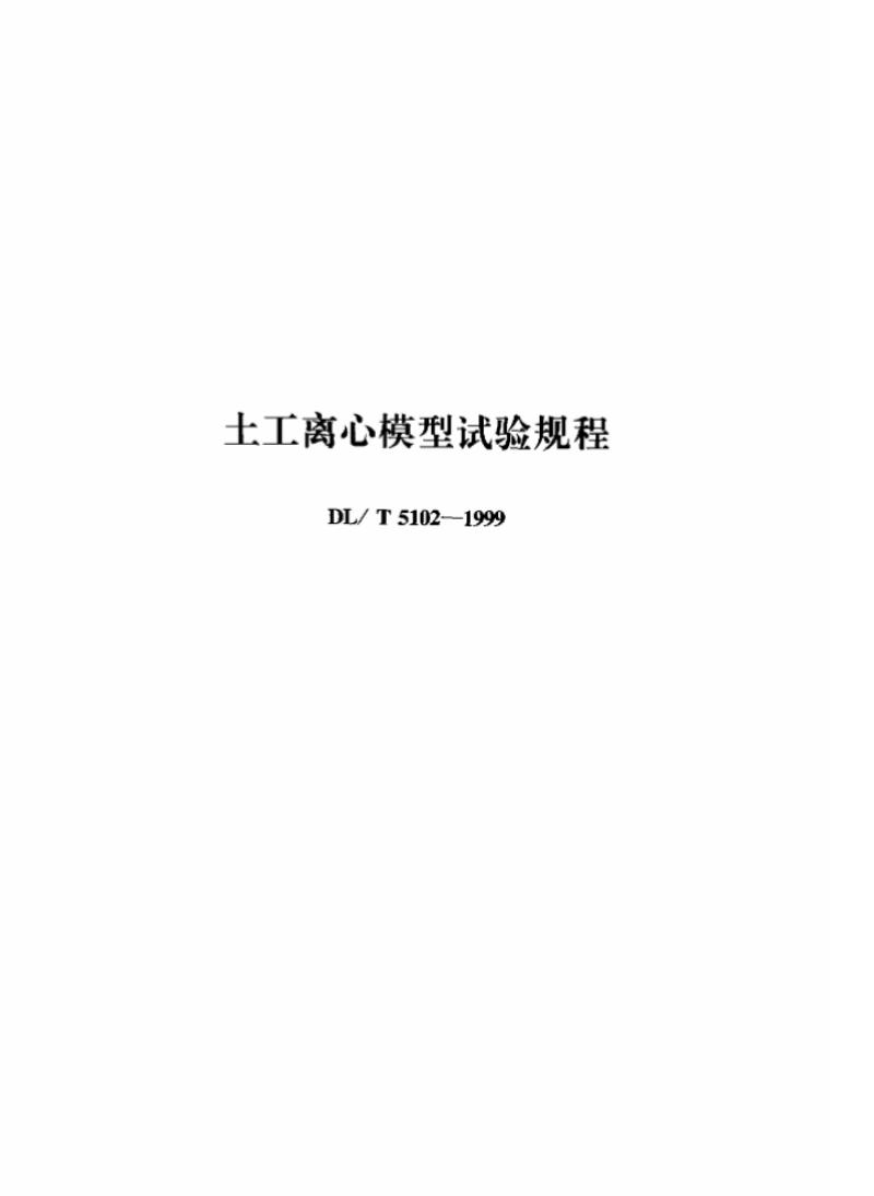 DL/T 5102-1999 土工离心模型试验规程