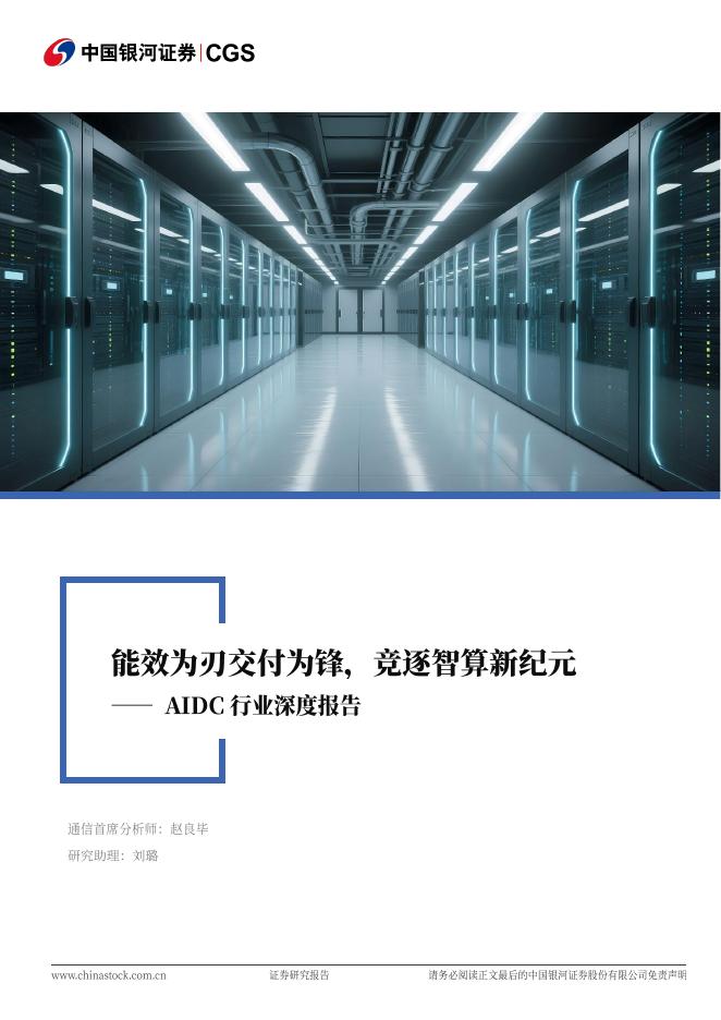 中国银河：AIDC行业深度报告：能效为刃交付为锋，竞逐智算新纪元海报