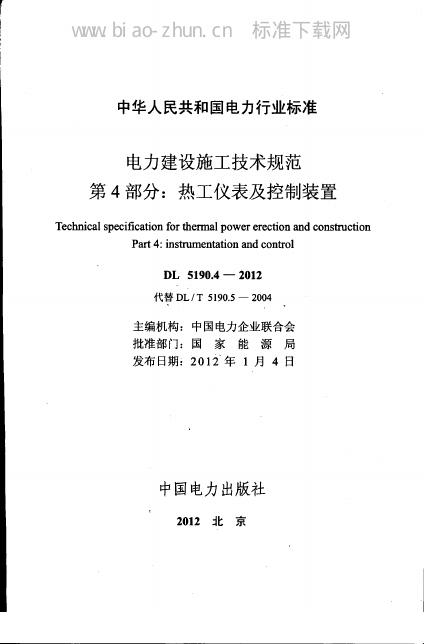 DL 5190.4-2012 电力建设施工技术规范 第4部分：热工仪表及控制装置
