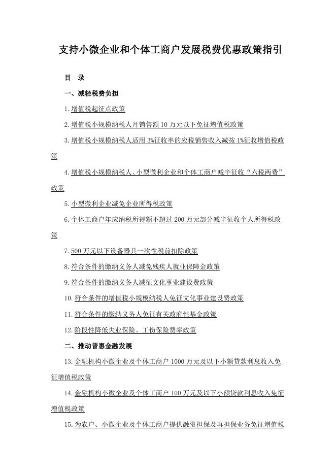桃江县工商业联合会：2025支持小微企业和个体工商户发展税费优惠政策指引