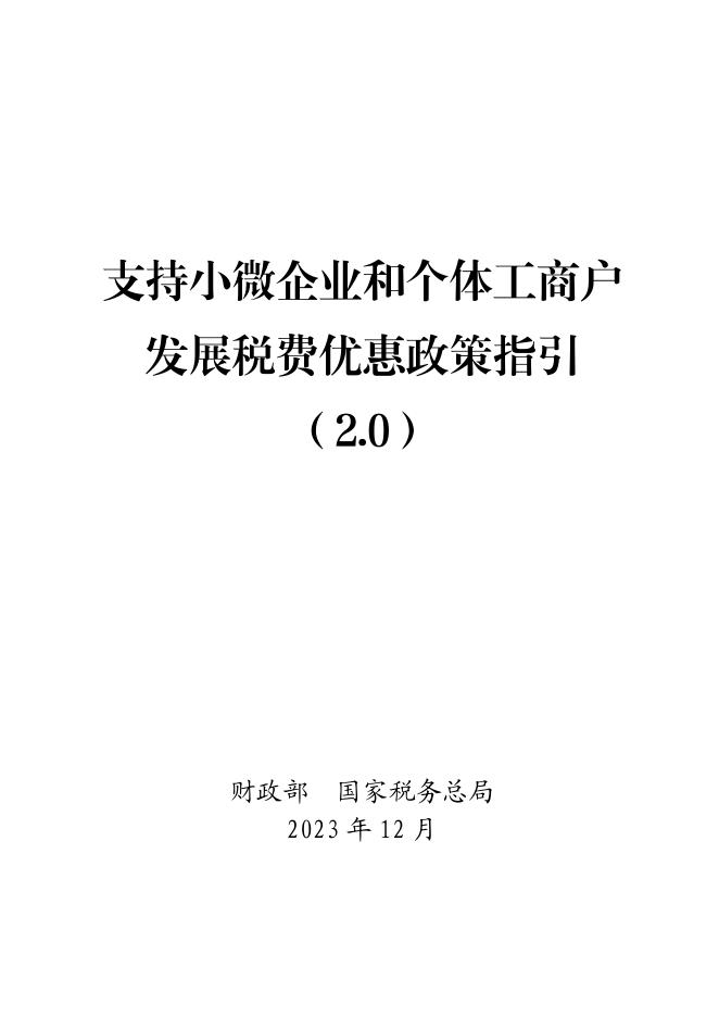 国家税务总局：支持小微企业和个体工商户发展税费优惠政策指引（2.0）