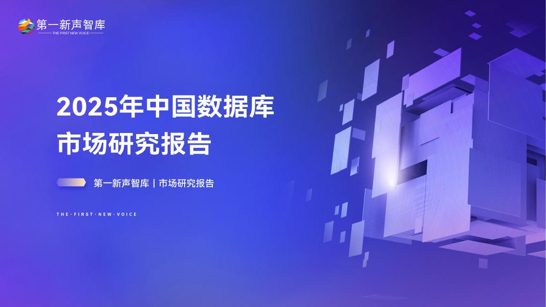 第一新声智库：2025年中国数据库市场研究报告海报
