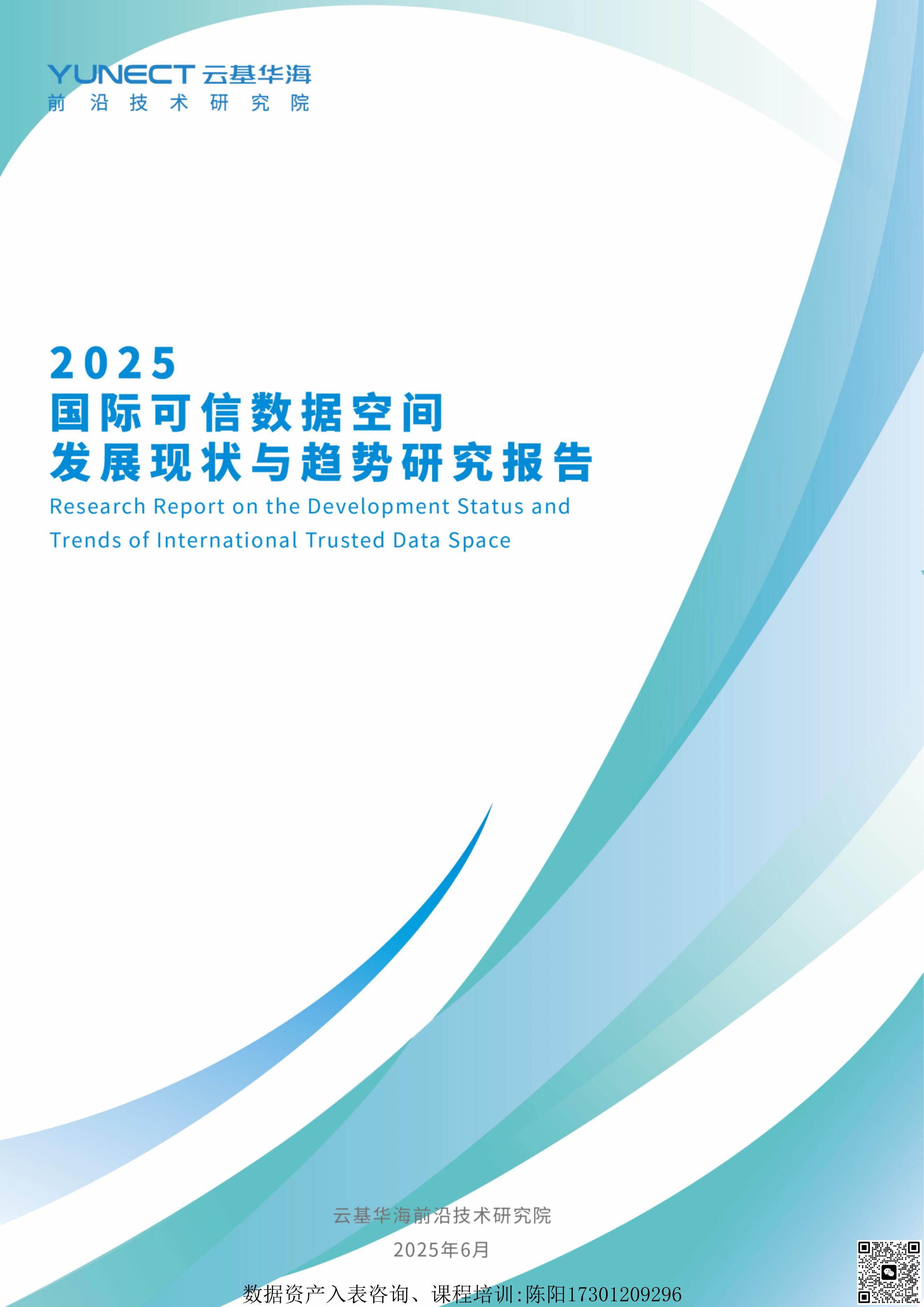 云基华海：2025年国际可信数据空间发展现状与趋势研究报告海报