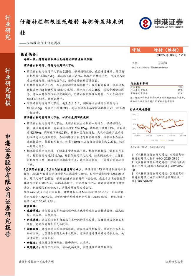 申港证券：农林牧渔行业研究周报：仔猪补栏积极性或趋弱，标肥价差结束倒挂海报