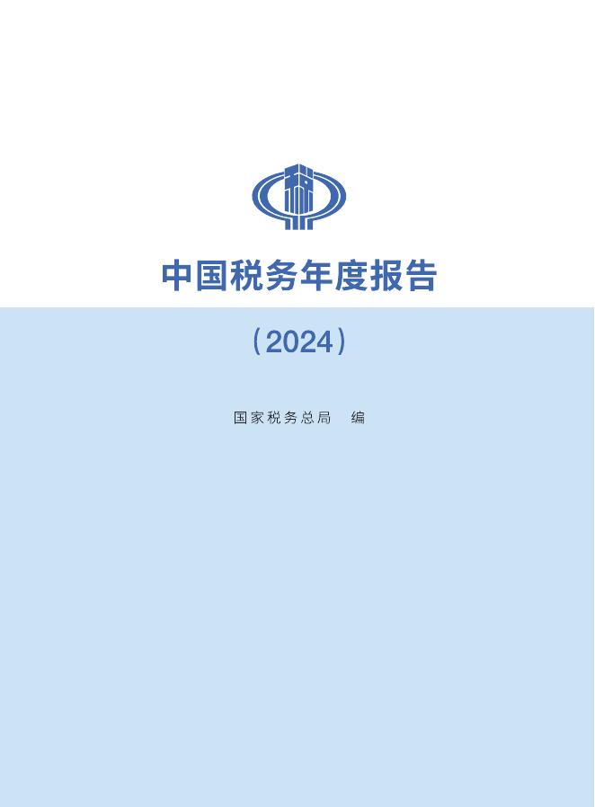 国家税务总局：中国税务年度报告（2024）