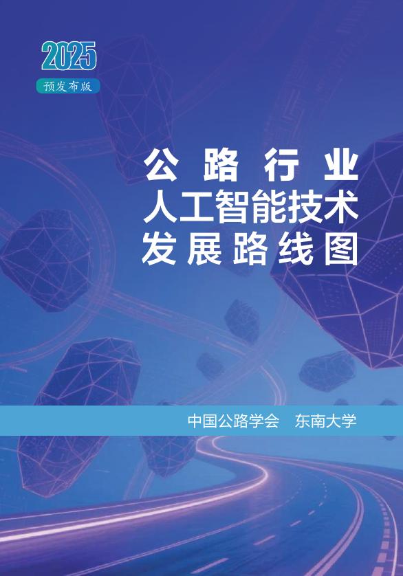 中国交通智库：2025年公路行业人工智能技术发展路线图海报
