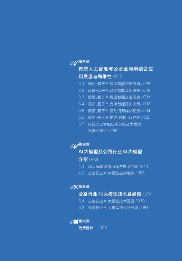 中国交通智库：2025年公路行业人工智能技术发展路线图_第9页
