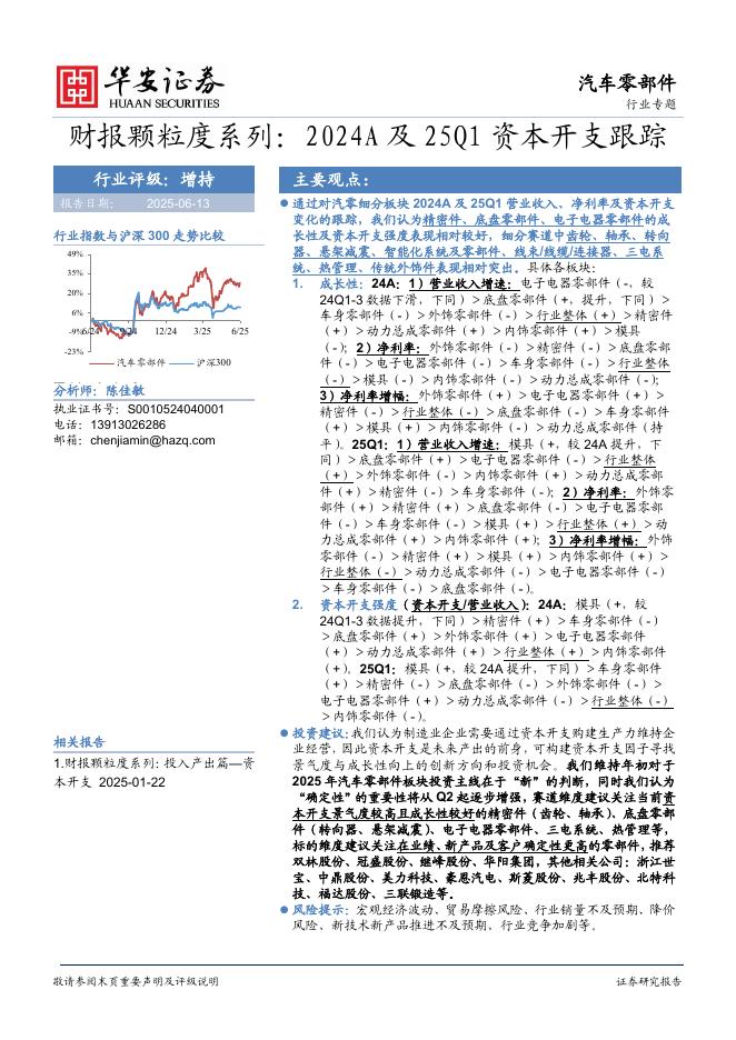 华安证券：汽车零部件行业专题：财报颗粒度系列：2024A及25Q1资本开支跟踪海报