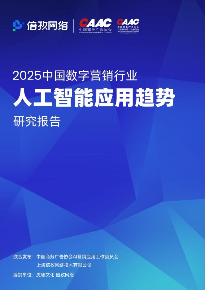 倍孜网络&虎啸：2025年中国数字营销行业人工智能应用趋势研究报告海报