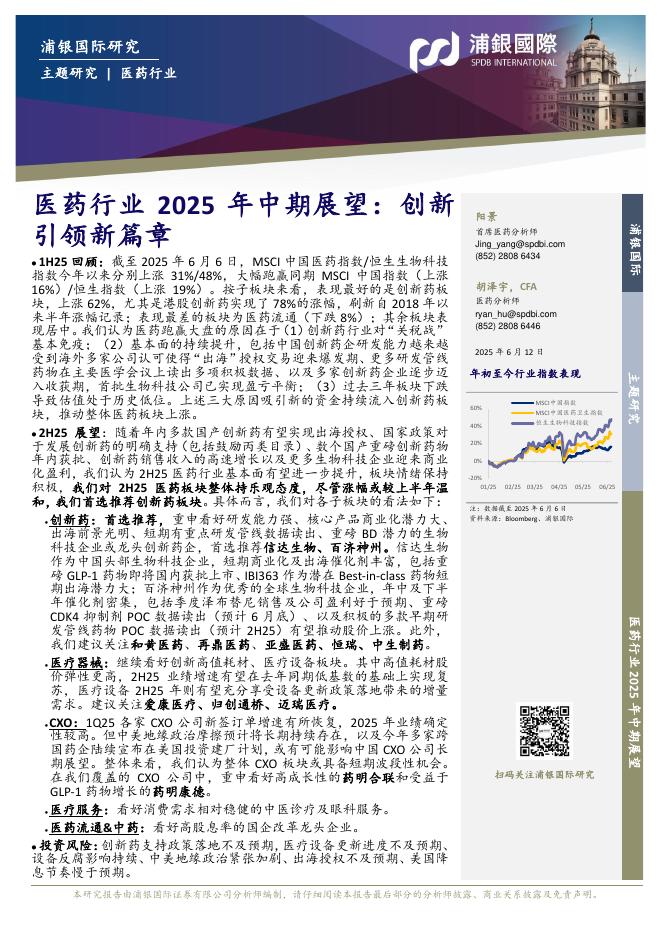 浦银国际证券：医药行业2025年中期展望：创新引领新篇章海报