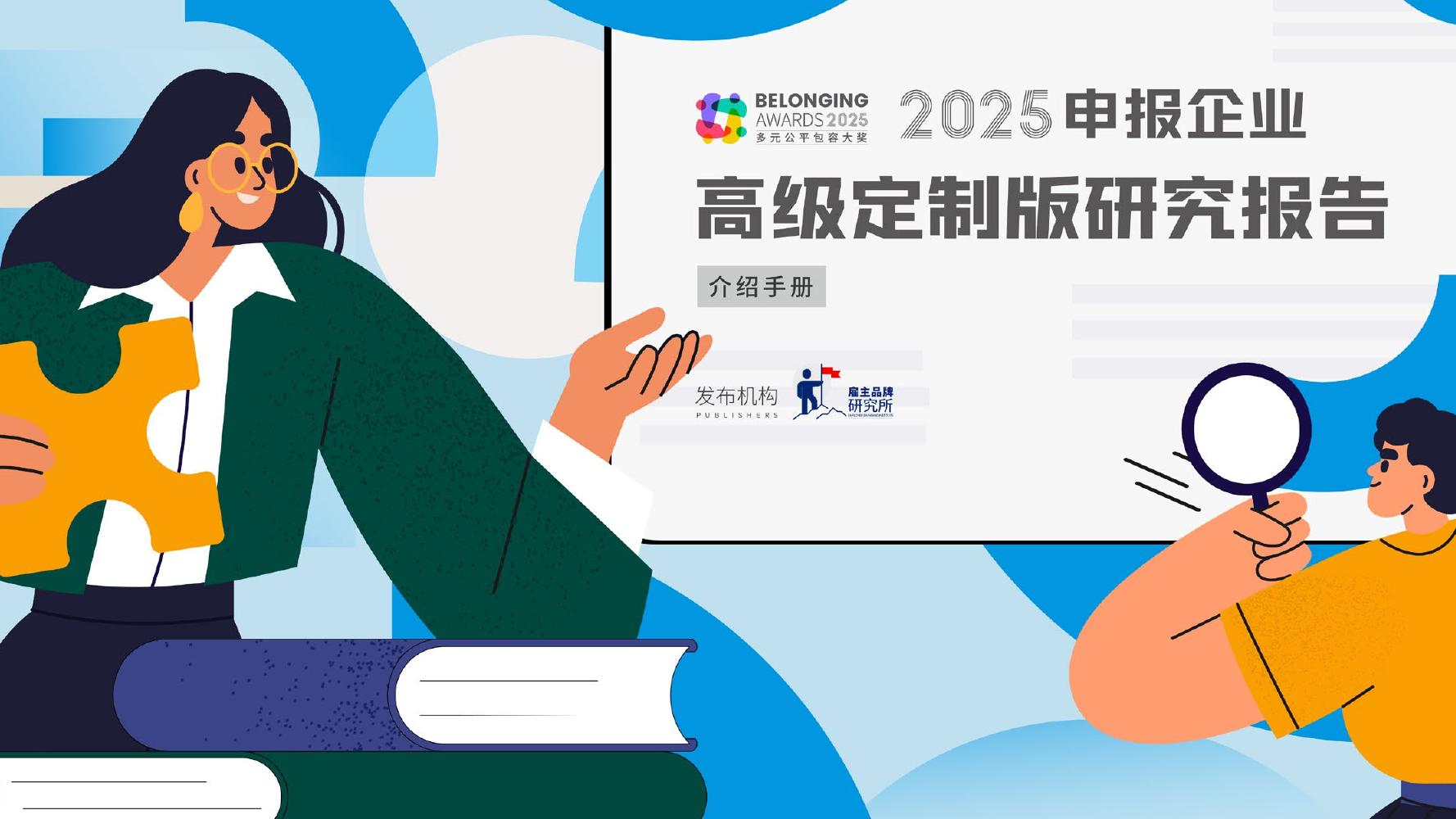 雇主品牌研究所：2025年申报企业高级定制版研究报告海报